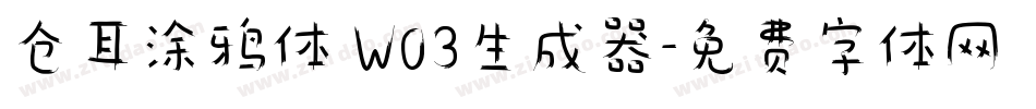 仓耳涂鸦体 W03生成器字体转换